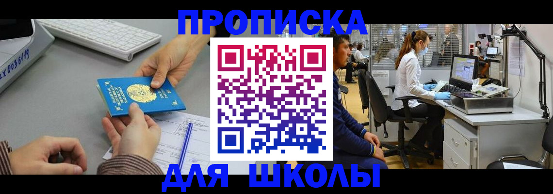 временная регистрация для школы в Электроуглях