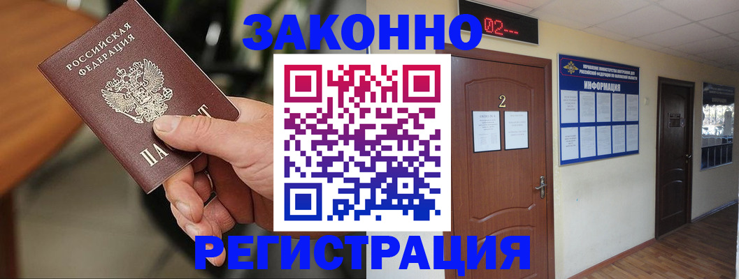 прописка законно в Электроуглях